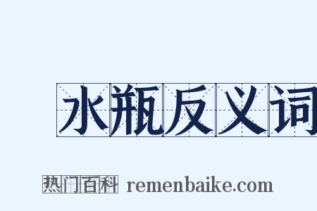 浄水瓶反义词是什么意思的图片